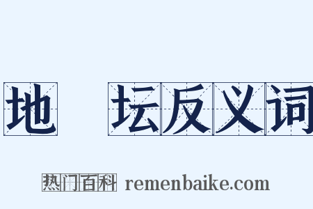 地祇坛反义词是什么意思的图片